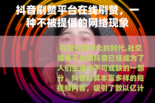 抖音刷赞平台在线刷赞，一种不被提倡的网络现象