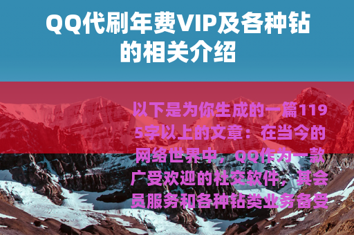 QQ代刷年费VIP及各种钻的相关介绍