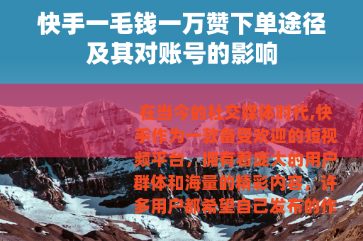 快手一毛钱一万赞下单途径及其对账号的影响