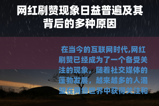 网红刷赞现象日益普遍及其背后的多种原因