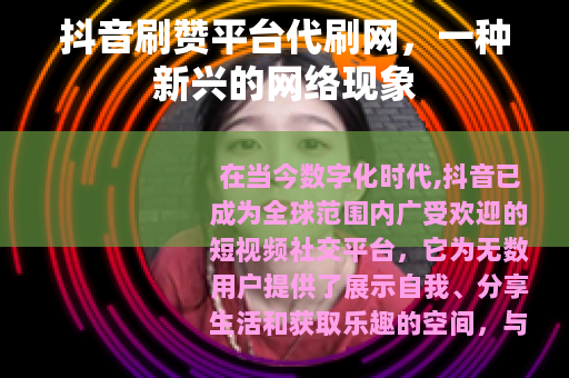抖音刷赞平台代刷网，一种新兴的网络现象