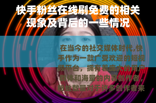 快手粉丝在线刷免费的相关现象及背后的一些情况