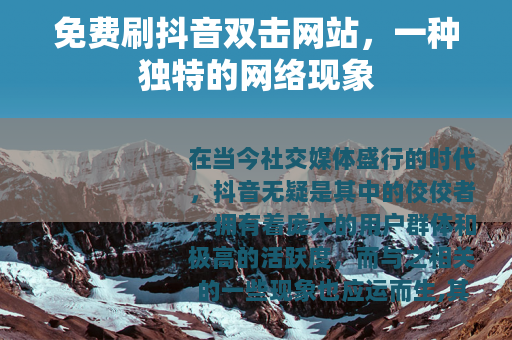 免费刷抖音双击网站，一种独特的网络现象