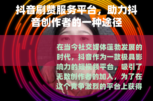 抖音刷赞服务平台，助力抖音创作者的一种途径