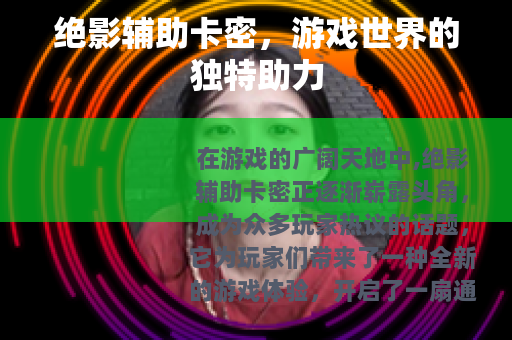 绝影辅助卡密，游戏世界的独特助力