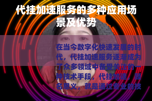代挂加速服务的多种应用场景及优势