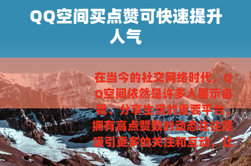 QQ空间买点赞可快速提升人气