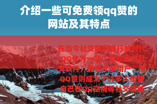 介绍一些可免费领qq赞的网站及其特点