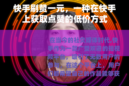 快手刷赞一元，一种在快手上获取点赞的低价方式