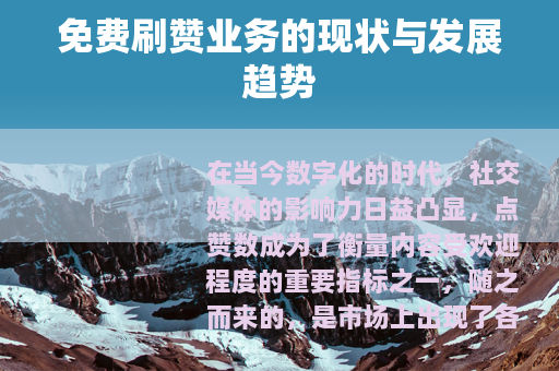 免费刷赞业务的现状与发展趋势