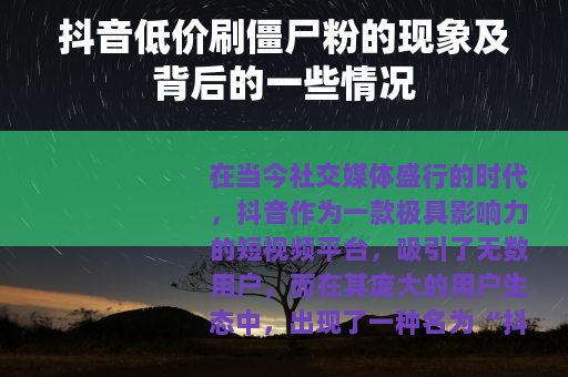 抖音低价刷僵尸粉的现象及背后的一些情况