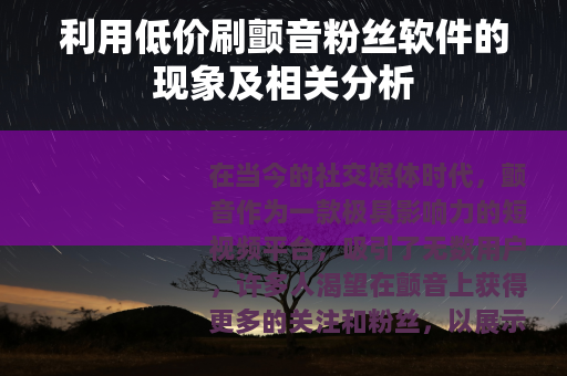 利用低价刷颤音粉丝软件的现象及相关分析