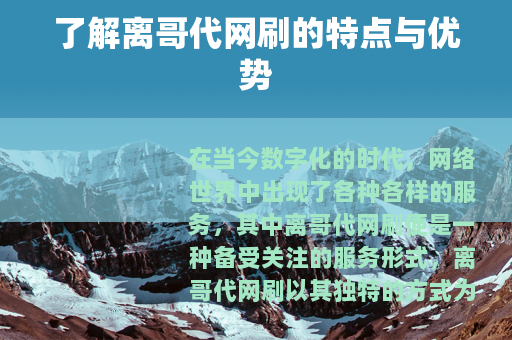 了解离哥代网刷的特点与优势