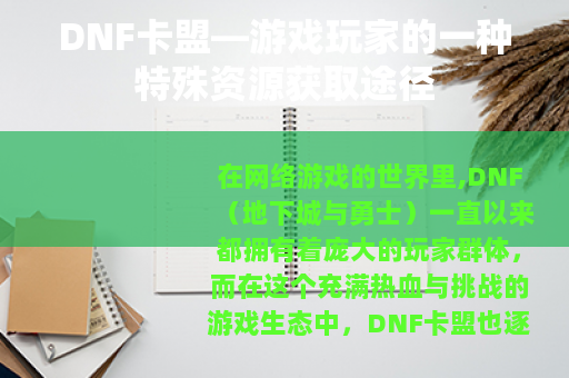 DNF卡盟—游戏玩家的一种特殊资源获取途径