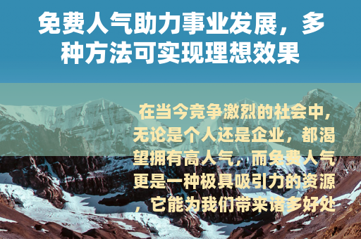 免费人气助力事业发展，多种方法可实现理想效果