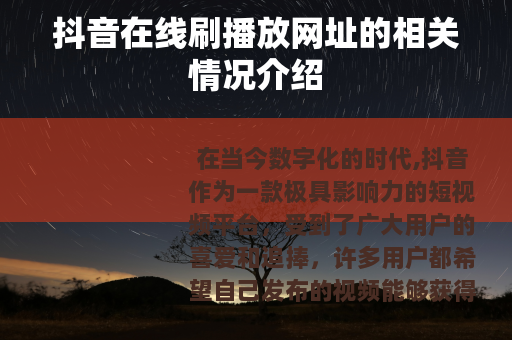 抖音在线刷播放网址的相关情况介绍