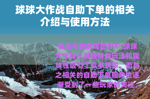 球球大作战自助下单的相关介绍与使用方法