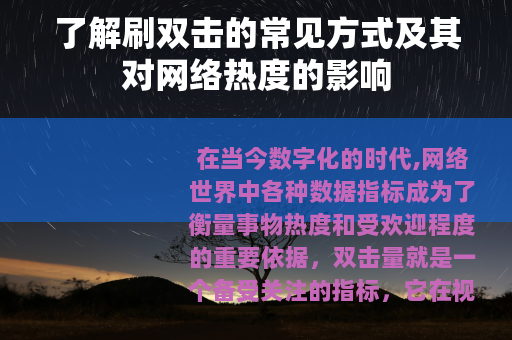 了解刷双击的常见方式及其对网络热度的影响
