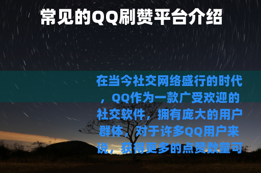 常见的QQ刷赞平台介绍