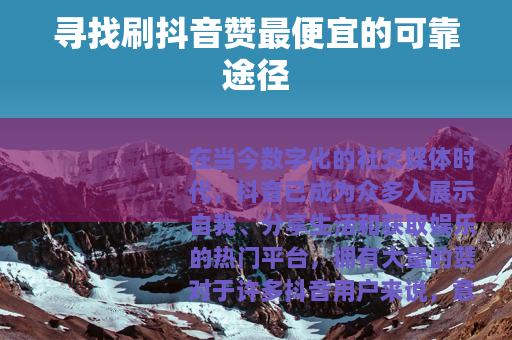 寻找刷抖音赞最便宜的可靠途径