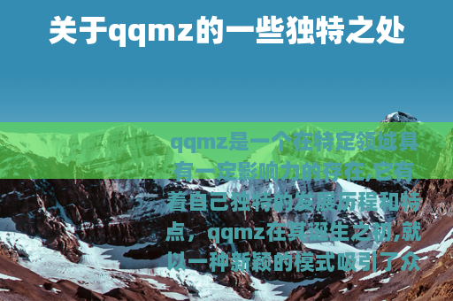 关于qqmz的一些独特之处