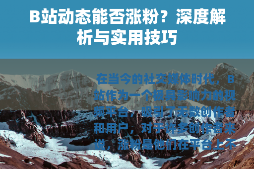 B站动态能否涨粉？深度解析与实用技巧