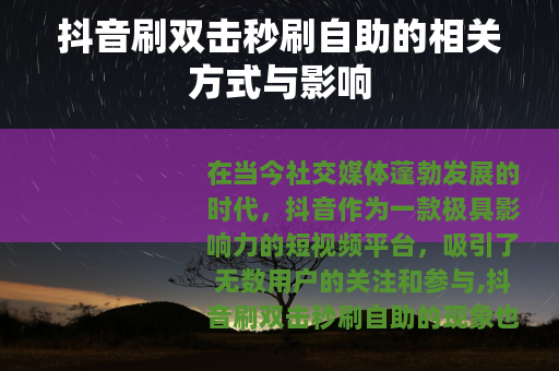 抖音刷双击秒刷自助的相关方式与影响