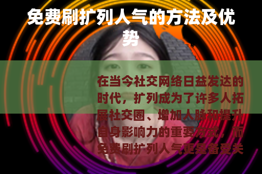 免费刷扩列人气的方法及优势