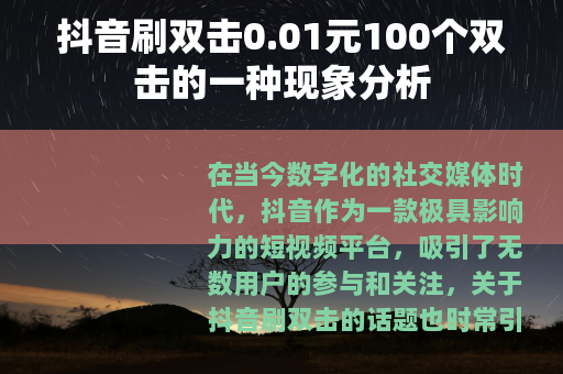 抖音刷双击0.01元100个双击的一种现象分析