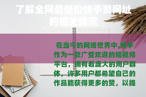 了解全网最低价快手赞网址的相关情况