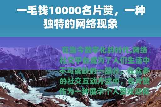 一毛钱10000名片赞，一种独特的网络现象