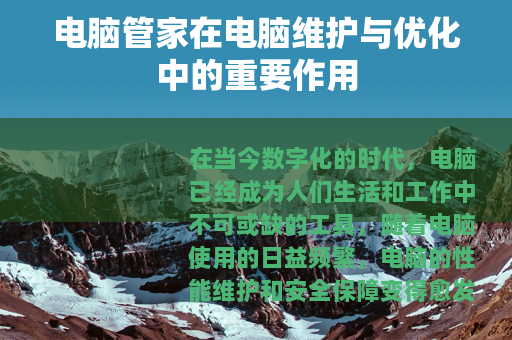 电脑管家在电脑维护与优化中的重要作用