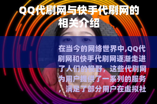 QQ代刷网与快手代刷网的相关介绍