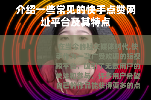 介绍一些常见的快手点赞网址平台及其特点