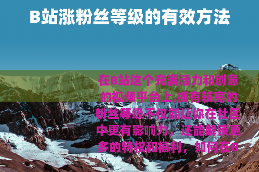 B站涨粉丝等级的有效方法