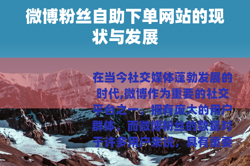 微博粉丝自助下单网站的现状与发展