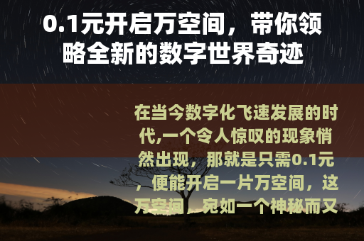 0.1元开启万空间，带你领略全新的数字世界奇迹