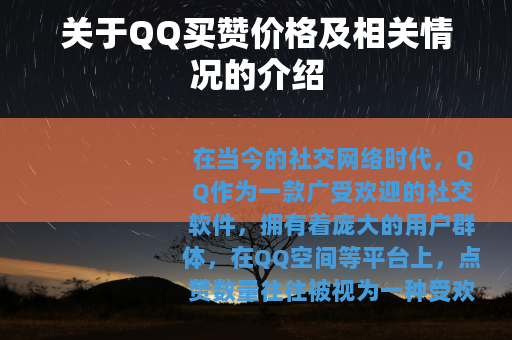 关于QQ买赞价格及相关情况的介绍