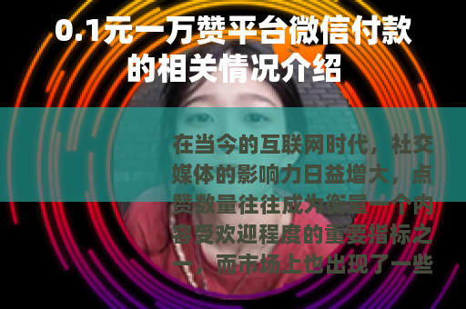 0.1元一万赞平台微信付款的相关情况介绍