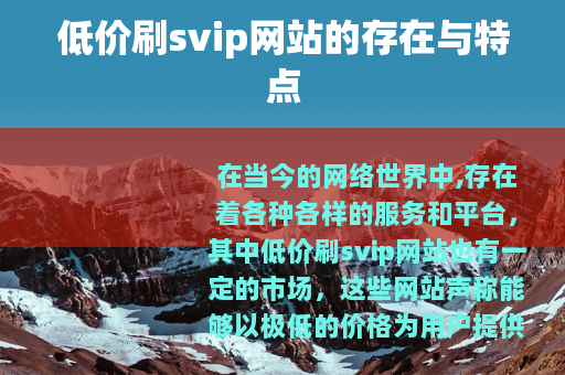 低价刷svip网站的存在与特点