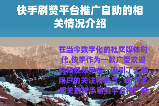 快手刷赞平台推广自助的相关情况介绍