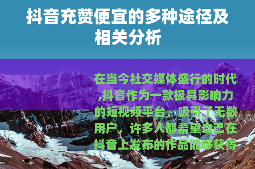 抖音充赞便宜的多种途径及相关分析