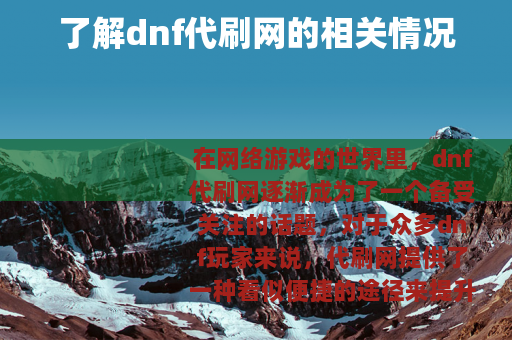 了解dnf代刷网的相关情况