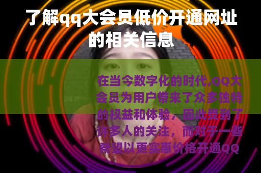 了解qq大会员低价开通网址的相关信息