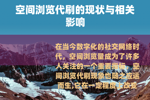 空间浏览代刷的现状与相关影响