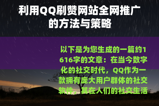 利用QQ刷赞网站全网推广的方法与策略