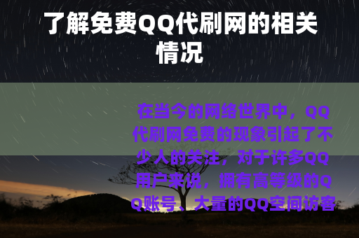 了解免费QQ代刷网的相关情况