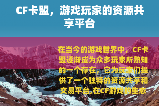 CF卡盟，游戏玩家的资源共享平台