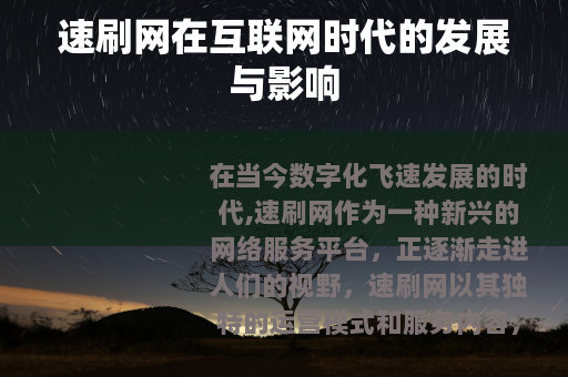 速刷网在互联网时代的发展与影响
