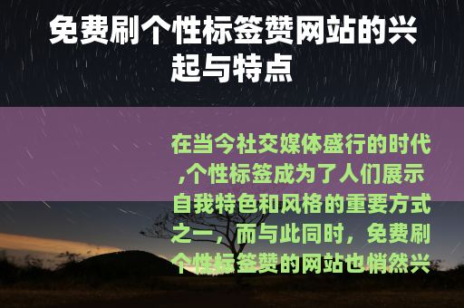 免费刷个性标签赞网站的兴起与特点